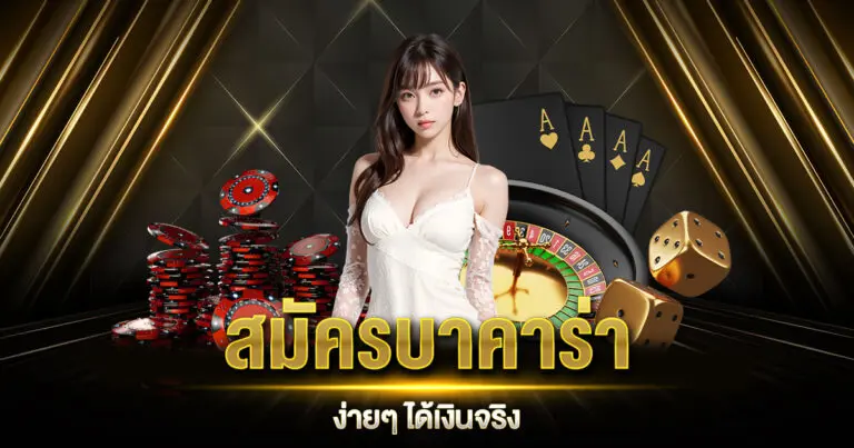 สมัครบาคาร่าเว็บตรง