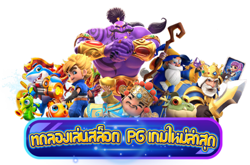 เว็บสล็อต PG